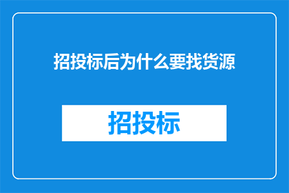 招投标后为什么要找货源