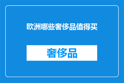 欧洲哪些奢侈品值得买