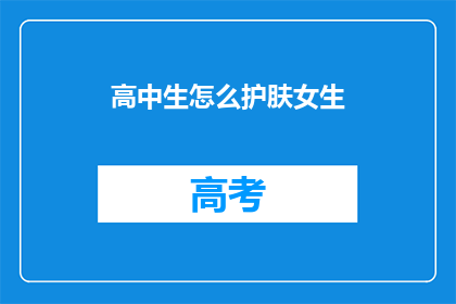 高中生怎么护肤女生