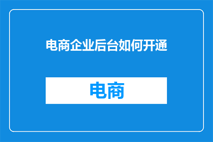 电商企业后台如何开通