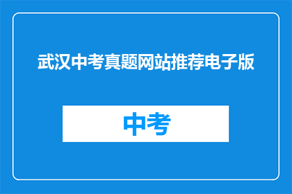 武汉中考真题网站推荐电子版