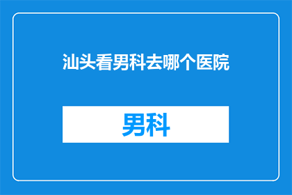 汕头看男科去哪个医院