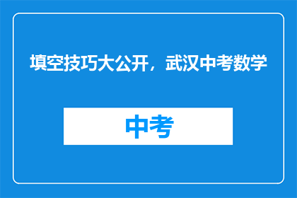 填空技巧大公开，武汉中考数学