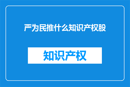 严为民推什么知识产权股