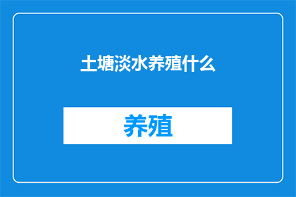 土塘淡水养殖什么