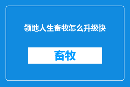 领地人生畜牧怎么升级快