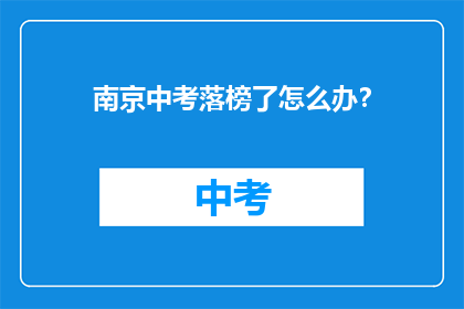 南京中考落榜了怎么办？