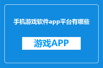 手机游戏软件app平台有哪些