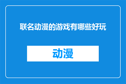 联名动漫的游戏有哪些好玩
