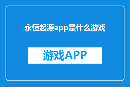永恒起源app是什么游戏
