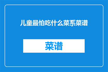 儿童最怕吃什么菜系菜谱