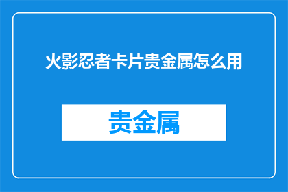 火影忍者卡片贵金属怎么用