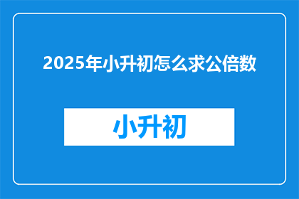 2025年小升初怎么求公倍数