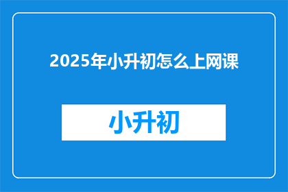 2025年小升初怎么上网课