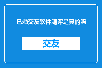 已婚交友软件测评是真的吗