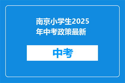 南京小学生2025年中考政策最新