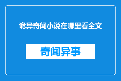 诡异奇闻小说在哪里看全文
