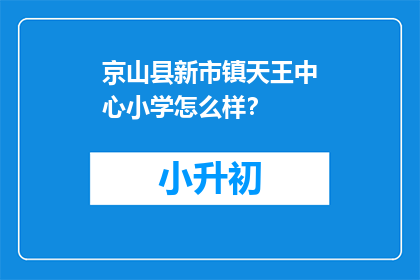 京山县新市镇天王中心小学怎么样？