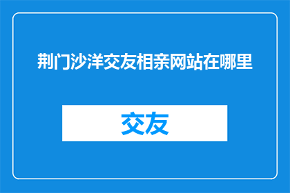 荆门沙洋交友相亲网站在哪里