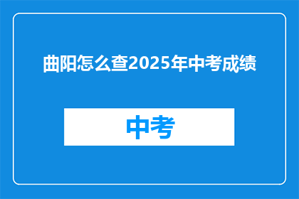 曲阳怎么查2025年中考成绩