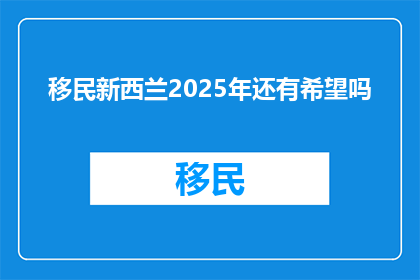 移民新西兰2025年还有希望吗