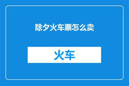 除夕火车票怎么卖
