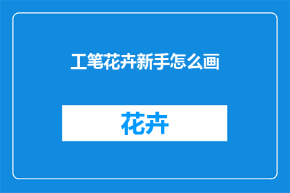 工笔花卉新手怎么画