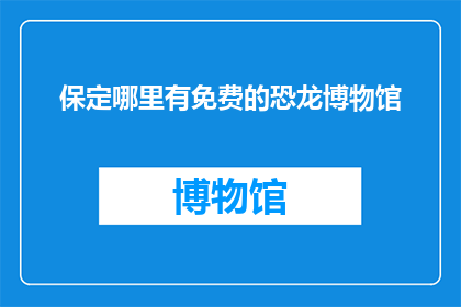 保定哪里有免费的恐龙博物馆