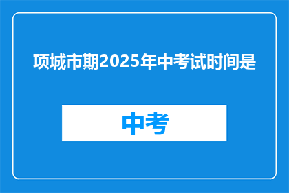 项城市期2025年中考试时间是