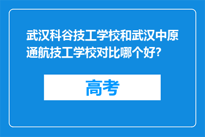 武汉科谷技工学校和武汉中原通航技工学校对比哪个好？
