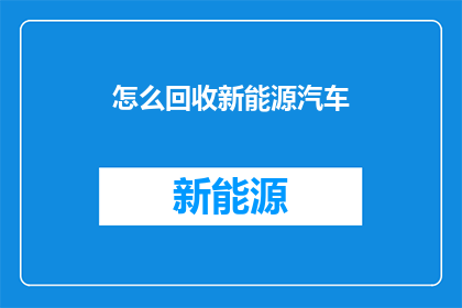 怎么回收新能源汽车