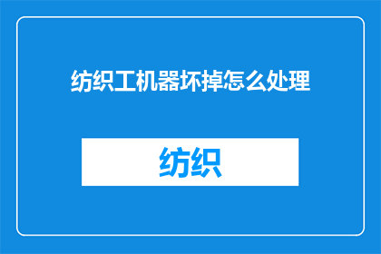 纺织工机器坏掉怎么处理