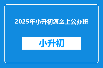 2025年小升初怎么上公办班