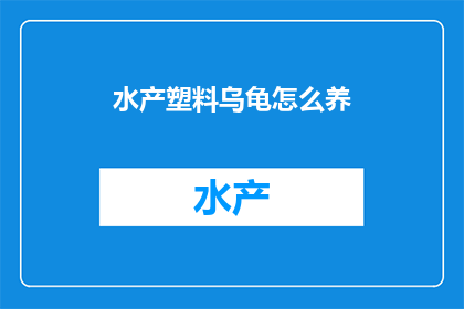 水产塑料乌龟怎么养