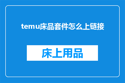 temu床品套件怎么上链接