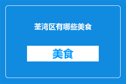 荃湾区有哪些美食