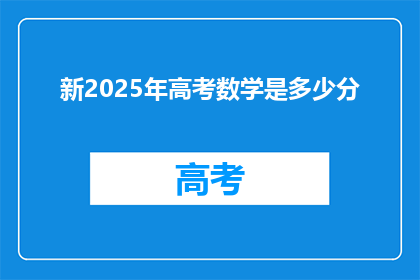 新2025年高考数学是多少分