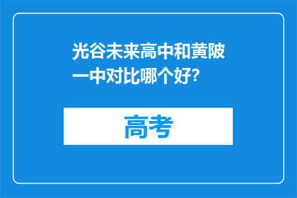 光谷未来高中和黄陂一中对比哪个好？