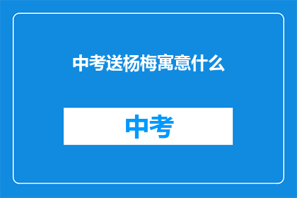 中考送杨梅寓意什么