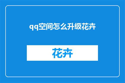 qq空间怎么升级花卉