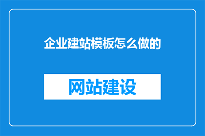 企业建站模板怎么做的