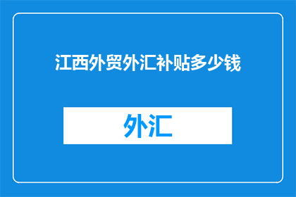 江西外贸外汇补贴多少钱