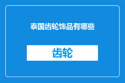 泰国齿轮饰品有哪些