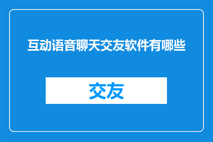 互动语音聊天交友软件有哪些
