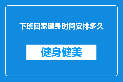 下班回家健身时间安排多久