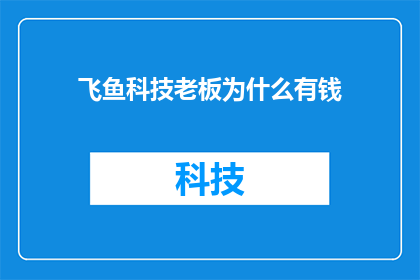 飞鱼科技老板为什么有钱