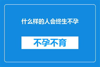 什么样的人会终生不孕