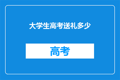 大学生高考送礼多少