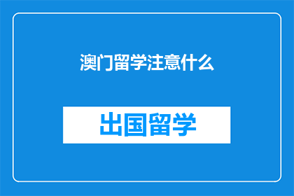 澳门留学注意什么