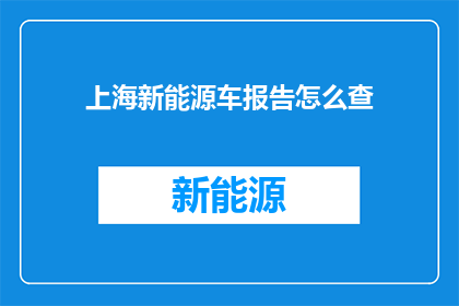 上海新能源车报告怎么查